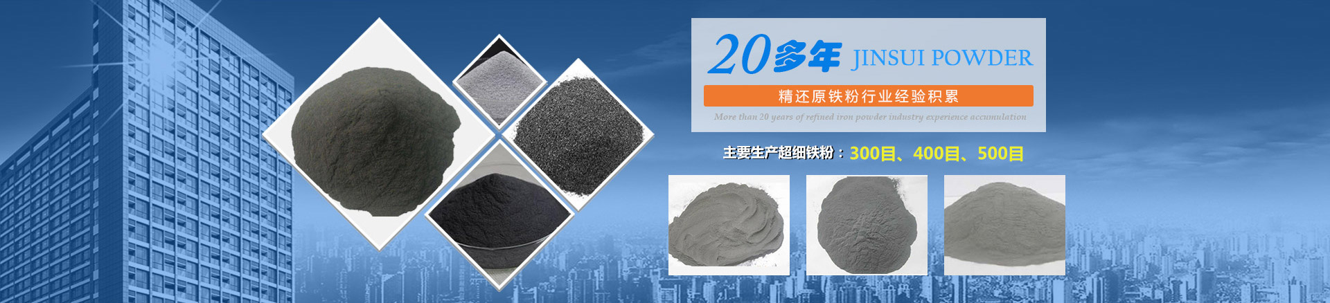 我公司擁有20多年的精還原鐵粉行業(yè)經(jīng)驗(yàn)積累，主要生產(chǎn)300目、400目、500目的超細(xì)鐵粉。
